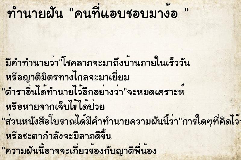 ทำนายฝัน คนที่แอบชอบมาง้อ 